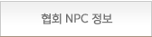 협회 NPC 정보